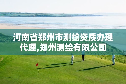 河南省郑州市测绘资质办理代理,郑州测绘有限公司