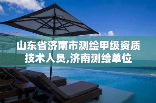 山东省济南市测绘甲级资质技术人员,济南测绘单位