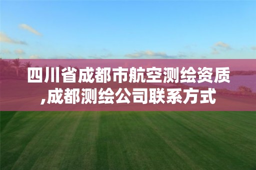 四川省成都市航空测绘资质,成都测绘公司联系方式