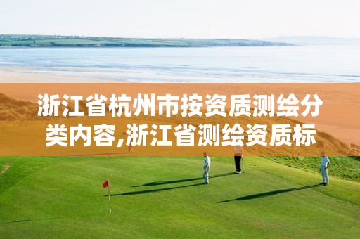 浙江省杭州市按资质测绘分类内容,浙江省测绘资质标准