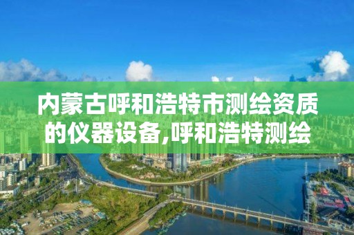 内蒙古呼和浩特市测绘资质的仪器设备,呼和浩特测绘公司招聘。