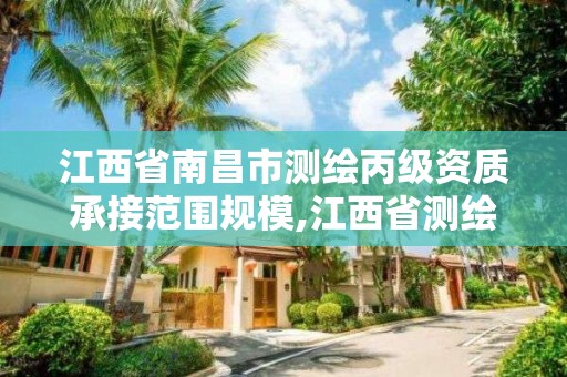 江西省南昌市测绘丙级资质承接范围规模,江西省测绘资质单位公示名单