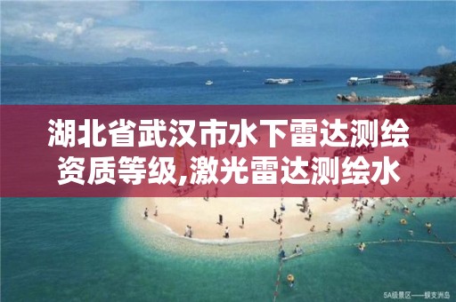 湖北省武汉市水下雷达测绘资质等级,激光雷达测绘水下。