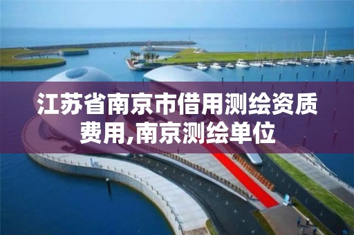 江苏省南京市借用测绘资质费用,南京测绘单位