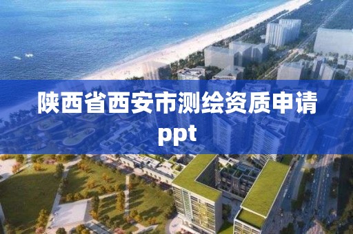 陕西省西安市测绘资质申请ppt