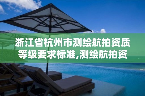 浙江省杭州市测绘航拍资质等级要求标准,测绘航拍资质的人员要求。