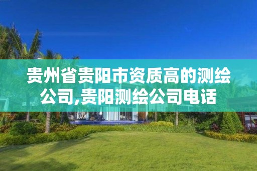 贵州省贵阳市资质高的测绘公司,贵阳测绘公司电话