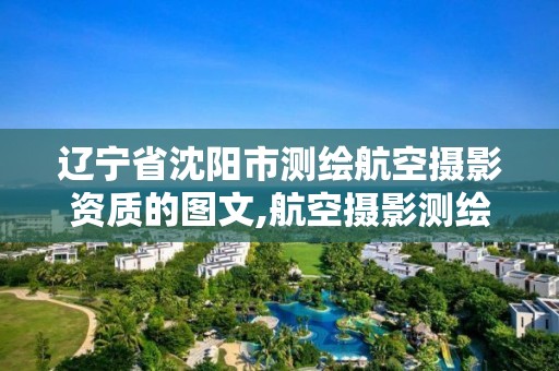 辽宁省沈阳市测绘航空摄影资质的图文,航空摄影测绘职业资格等级证书