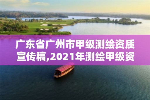 广东省广州市甲级测绘资质宣传稿,2021年测绘甲级资质申报条件