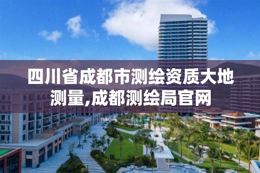 四川省成都市测绘资质大地测量,成都测绘局官网