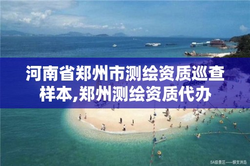 河南省郑州市测绘资质巡查样本,郑州测绘资质代办