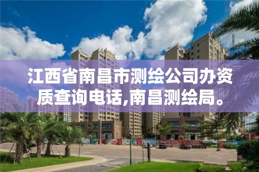 江西省南昌市测绘公司办资质查询电话,南昌测绘局。