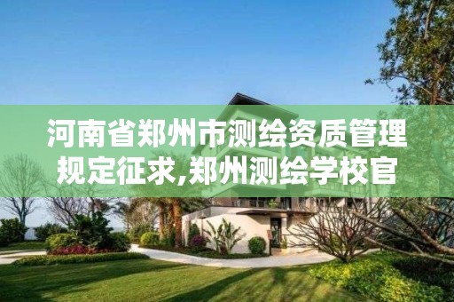 河南省郑州市测绘资质管理规定征求,郑州测绘学校官网河南省测绘职业学院