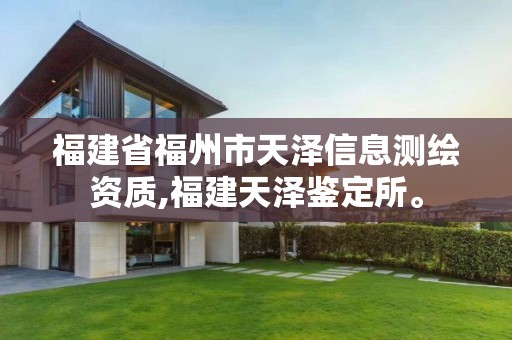 福建省福州市天泽信息测绘资质,福建天泽鉴定所。