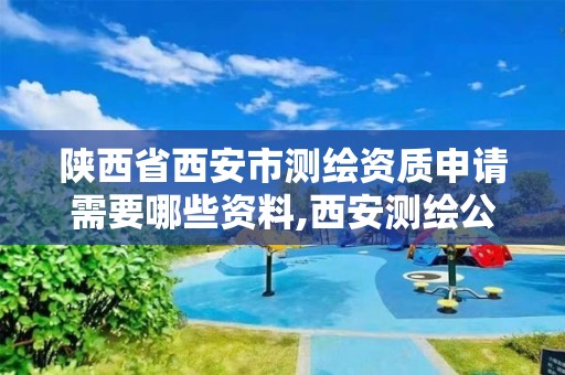 陕西省西安市测绘资质申请需要哪些资料,西安测绘公司资质。