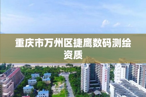 重庆市万州区捷鹰数码测绘资质