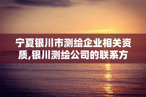 宁夏银川市测绘企业相关资质,银川测绘公司的联系方式