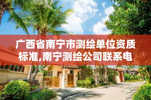 广西省南宁市测绘单位资质标准,南宁测绘公司联系电话