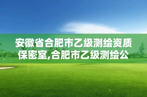 安徽省合肥市乙级测绘资质保密室,合肥市乙级测绘公司