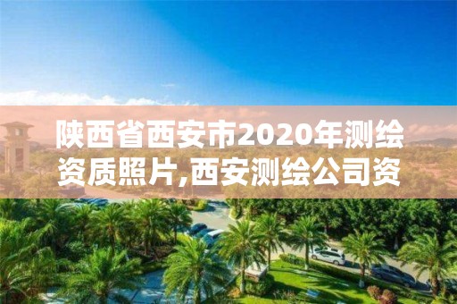 陕西省西安市2020年测绘资质照片,西安测绘公司资质