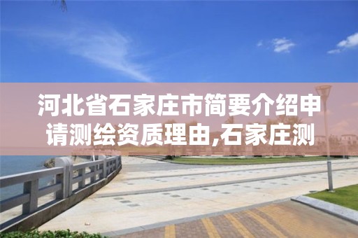 河北省石家庄市简要介绍申请测绘资质理由,石家庄测绘局工资怎么样