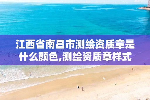 江西省南昌市测绘资质章是什么颜色,测绘资质章样式