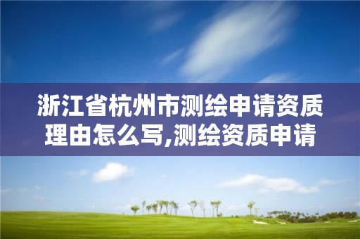 浙江省杭州市测绘申请资质理由怎么写,测绘资质申请流程。