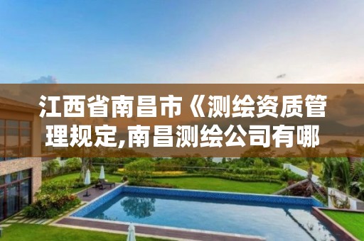 江西省南昌市《测绘资质管理规定,南昌测绘公司有哪些