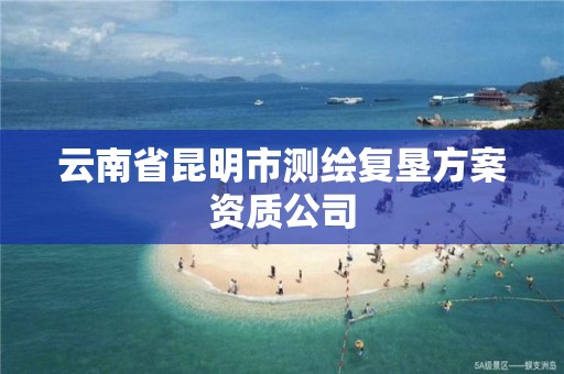 云南省昆明市测绘复垦方案资质公司