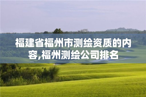 福建省福州市测绘资质的内容,福州测绘公司排名