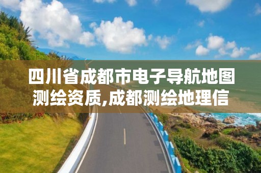 四川省成都市电子导航地图测绘资质,成都测绘地理信息局