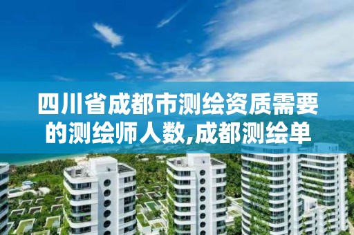 四川省成都市测绘资质需要的测绘师人数,成都测绘单位集中在哪些地方