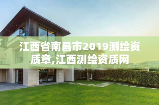 江西省南昌市2019测绘资质章,江西测绘资质网