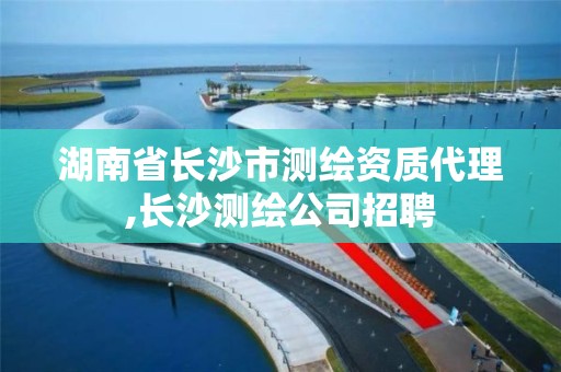 湖南省长沙市测绘资质代理,长沙测绘公司招聘