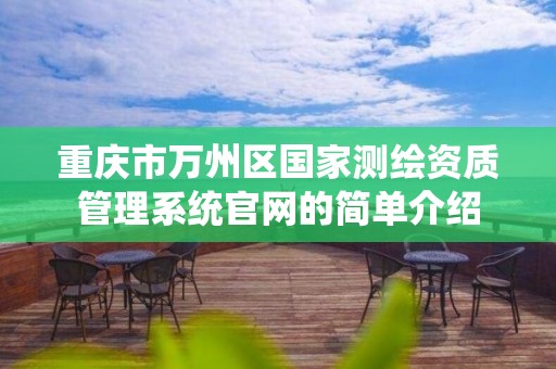 重庆市万州区国家测绘资质管理系统官网的简单介绍