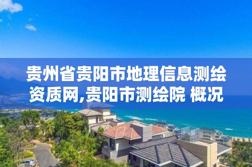 贵州省贵阳市地理信息测绘资质网,贵阳市测绘院 概况