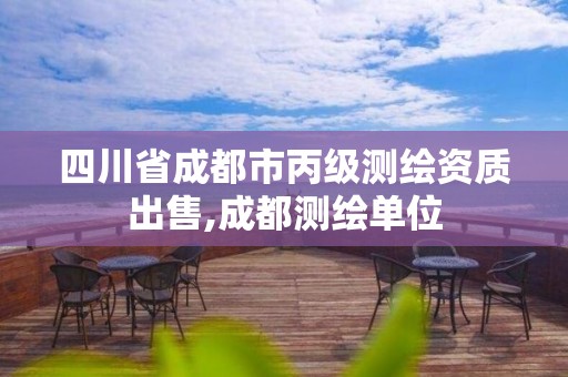 四川省成都市丙级测绘资质出售,成都测绘单位