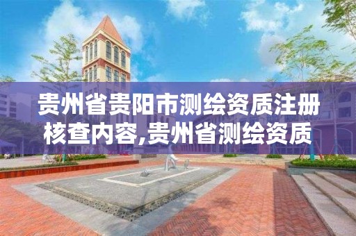 贵州省贵阳市测绘资质注册核查内容,贵州省测绘资质管理规定