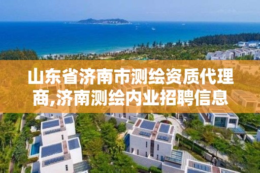 山东省济南市测绘资质代理商,济南测绘内业招聘信息