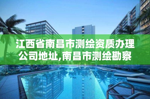 江西省南昌市测绘资质办理公司地址,南昌市测绘勘察研究院有限公司。