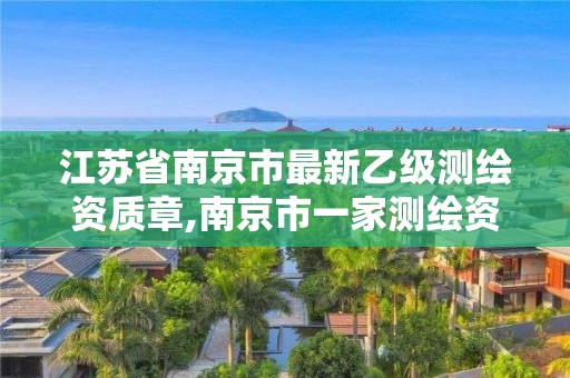 江苏省南京市最新乙级测绘资质章,南京市一家测绘资质单位要使用