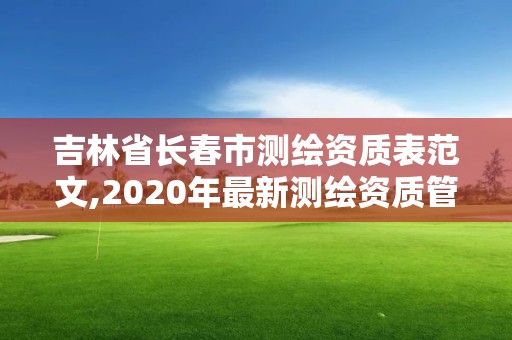 吉林省长春市测绘资质表范文,2020年最新测绘资质管理办法