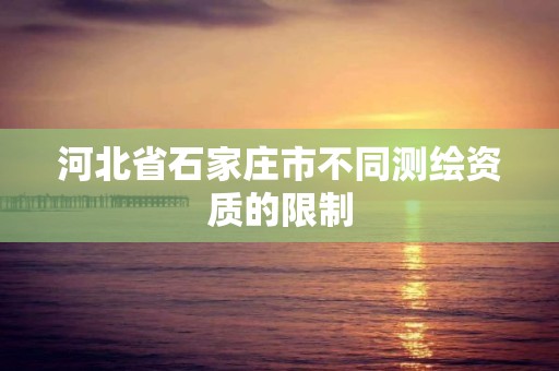 河北省石家庄市不同测绘资质的限制