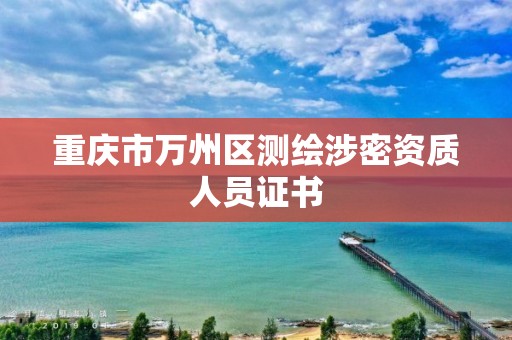 重庆市万州区测绘涉密资质人员证书