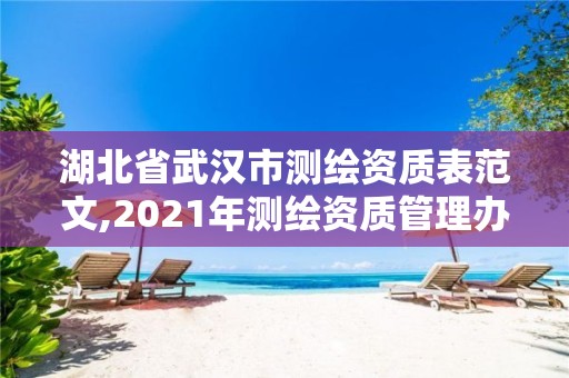 湖北省武汉市测绘资质表范文,2021年测绘资质管理办法