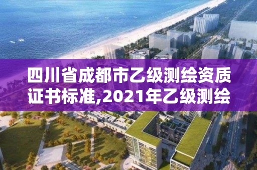 四川省成都市乙级测绘资质证书标准,2021年乙级测绘资质申报材料