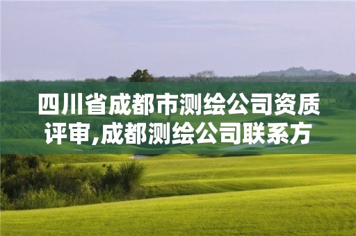 四川省成都市测绘公司资质评审,成都测绘公司联系方式