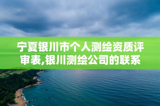 宁夏银川市个人测绘资质评审表,银川测绘公司的联系方式