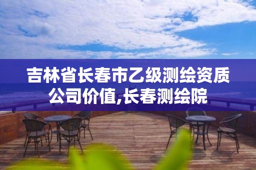 吉林省长春市乙级测绘资质公司价值,长春测绘院