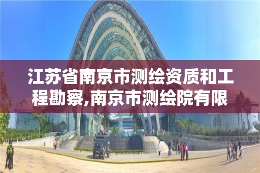 江苏省南京市测绘资质和工程勘察,南京市测绘院有限公司